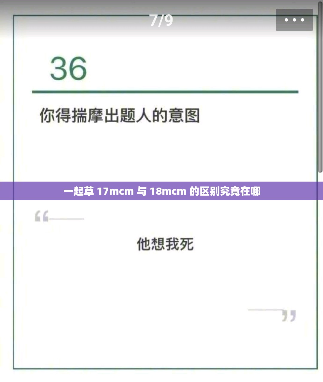 一起草 17mcm 与 18mcm 的区别究竟在哪