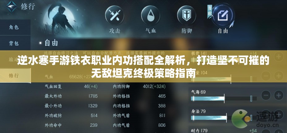 逆水寒手游铁衣职业内功搭配全解析，打造坚不可摧的无敌坦克终极策略指南