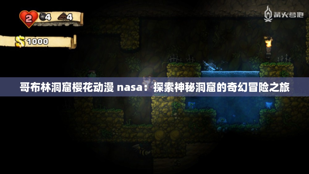 哥布林洞窟樱花动漫 nasa：探索神秘洞窟的奇幻冒险之旅