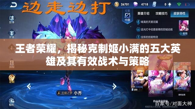 王者荣耀，揭秘克制姬小满的五大英雄及其有效战术与策略