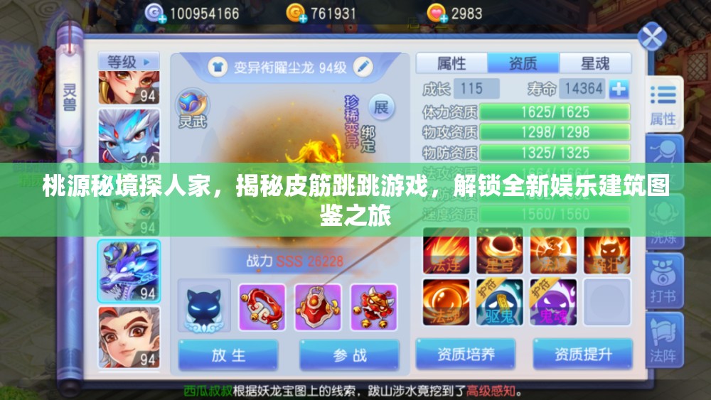 桃源秘境探人家，揭秘皮筋跳跳游戏，解锁全新娱乐建筑图鉴之旅