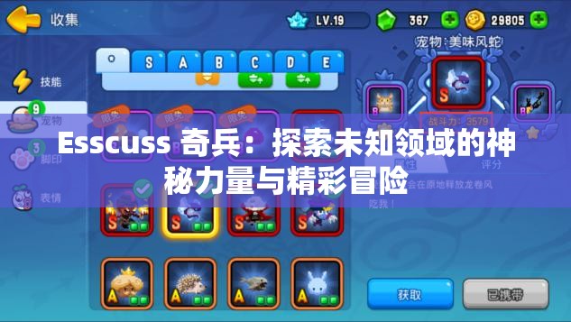 Esscuss 奇兵：探索未知领域的神秘力量与精彩冒险