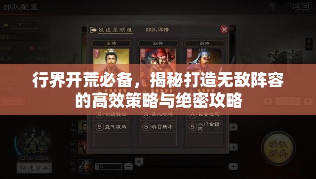 行界开荒必备，揭秘打造无敌阵容的高效策略与绝密攻略