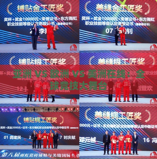 亚洲 VS 欧洲 VS 美洲在线：全球竞技大舞台