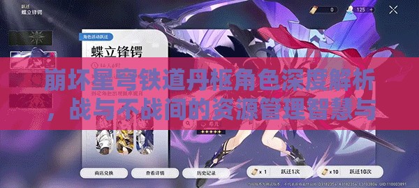 崩坏星穹铁道丹枢角色深度解析，战与不战间的资源管理智慧与策略