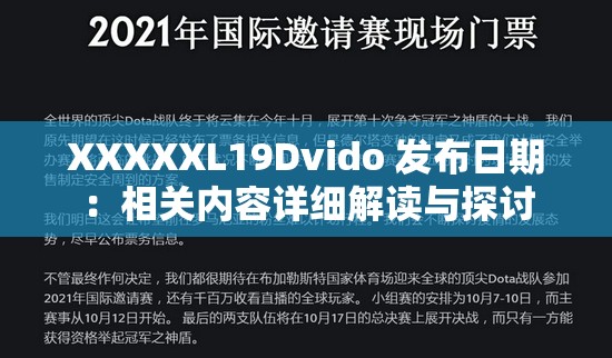 XXXXXL19Dvido 发布日期：相关内容详细解读与探讨