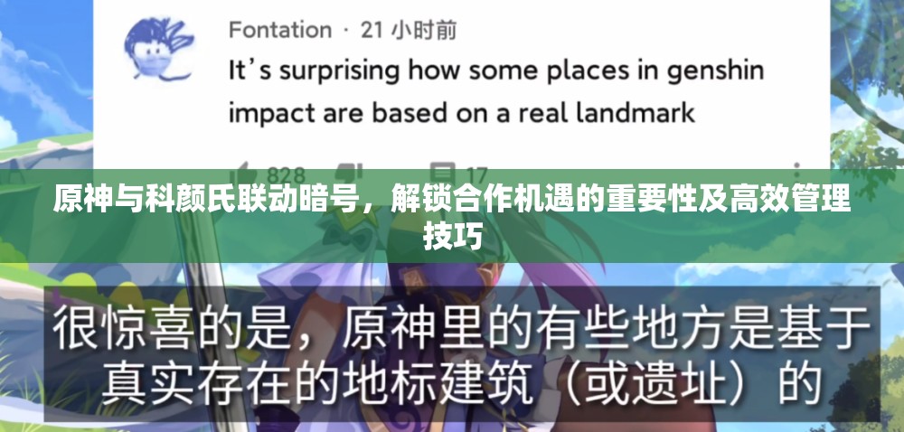 原神与科颜氏联动暗号，解锁合作机遇的重要性及高效管理技巧