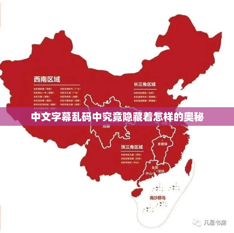 中文字幕乱码中究竟隐藏着怎样的奥秘