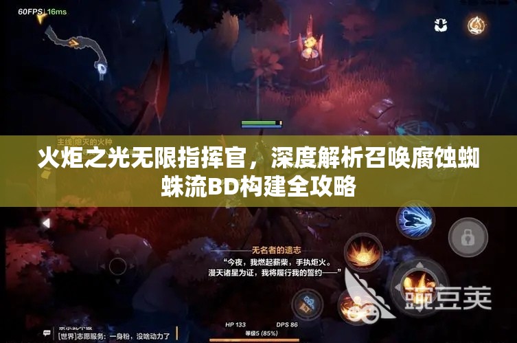 火炬之光无限指挥官，深度解析召唤腐蚀蜘蛛流BD构建全攻略