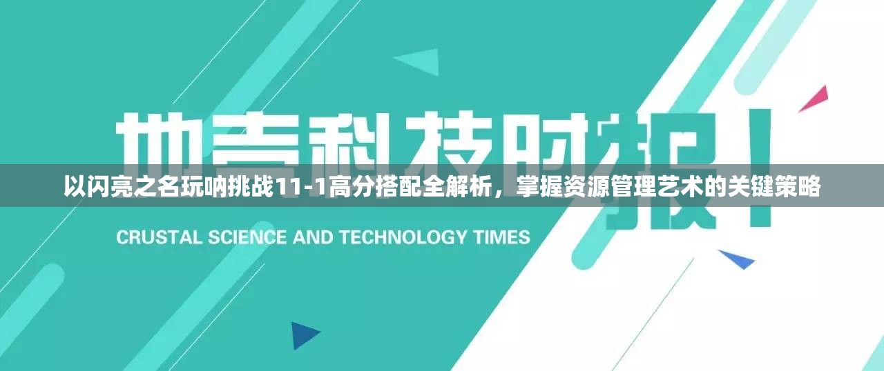 以闪亮之名玩呐挑战11-1高分搭配全解析，掌握资源管理艺术的关键策略