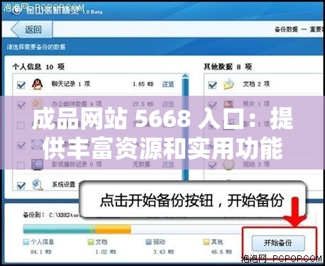 成品网站 5668 入口：提供丰富资源和实用功能的综合平台