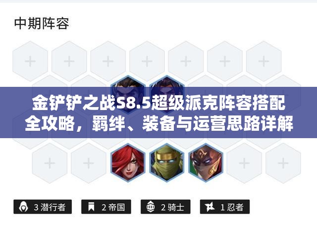 金铲铲之战S8.5超级派克阵容搭配全攻略，羁绊、装备与运营思路详解