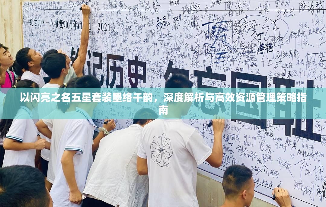 以闪亮之名五星套装墨络千韵，深度解析与高效资源管理策略指南