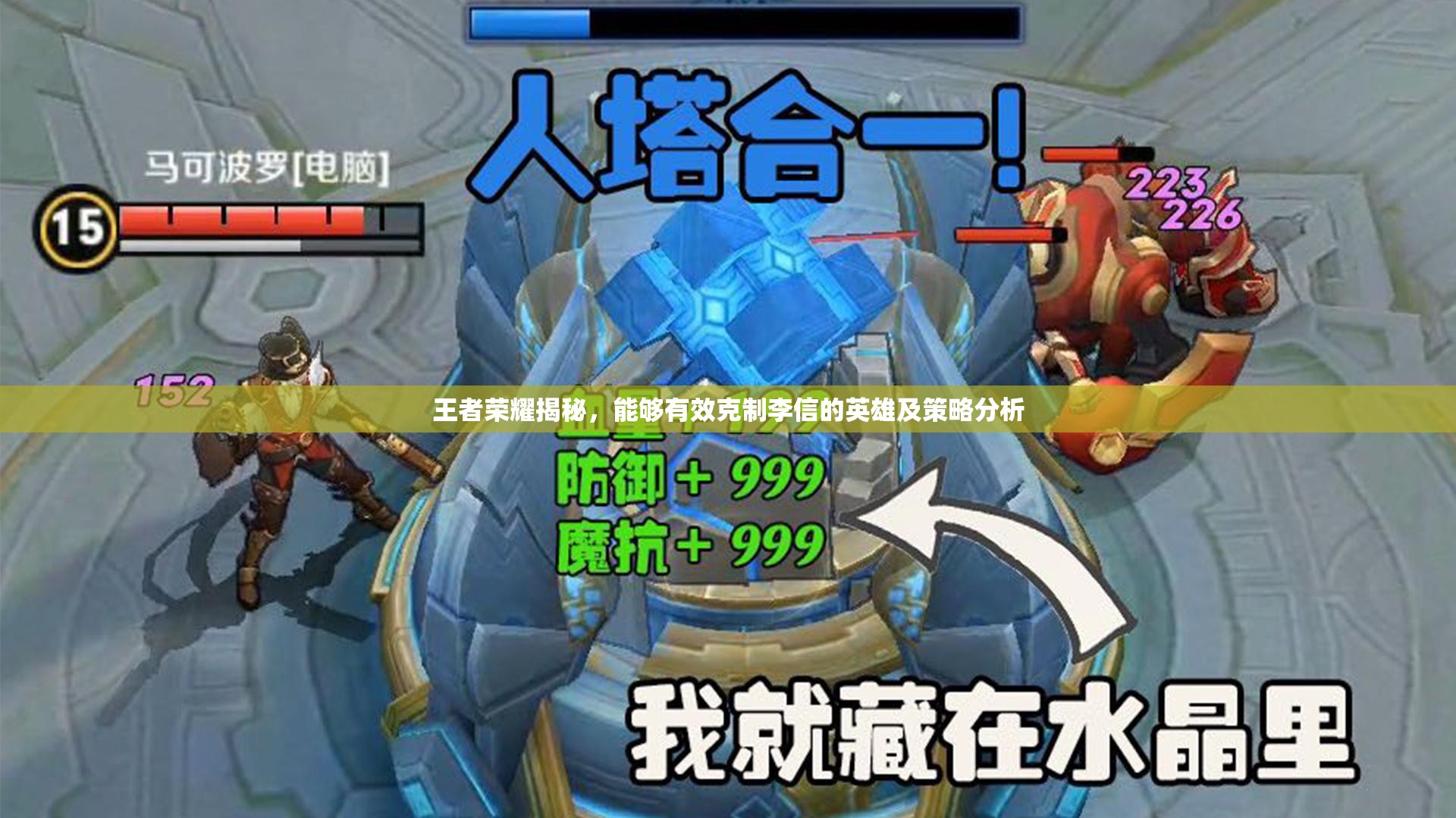王者荣耀揭秘，能够有效克制李信的英雄及策略分析