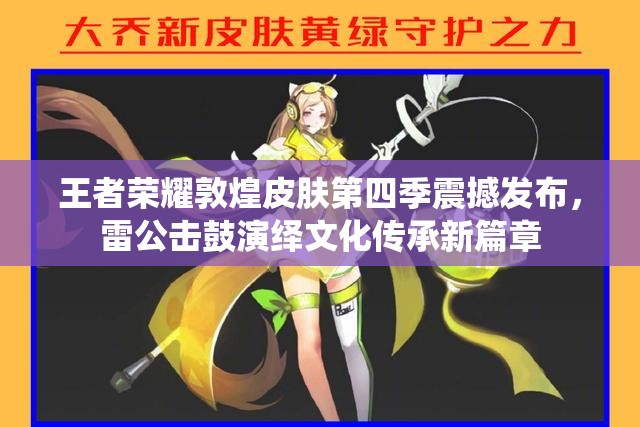 王者荣耀敦煌皮肤第四季震撼发布，雷公击鼓演绎文化传承新篇章