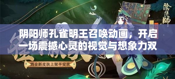 阴阳师孔雀明王召唤动画，开启一场震撼心灵的视觉与想象力双重盛宴