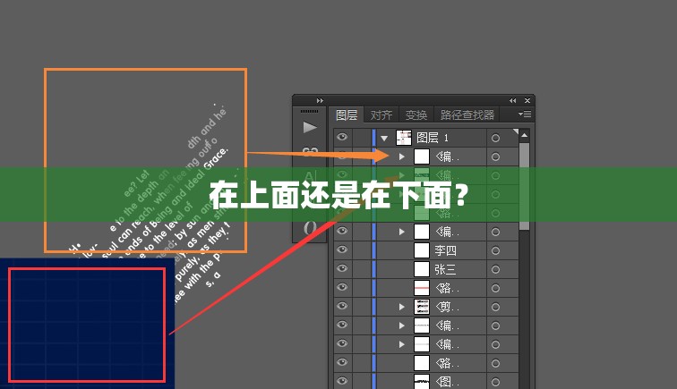 在上面还是在下面？