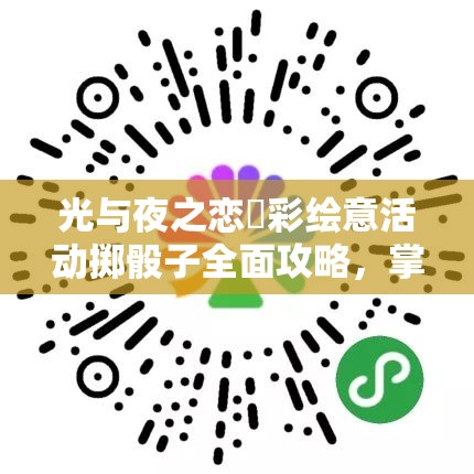 光与夜之恋秾彩绘意活动掷骰子全面攻略，掌握资源管理艺术，赢取丰厚奖励