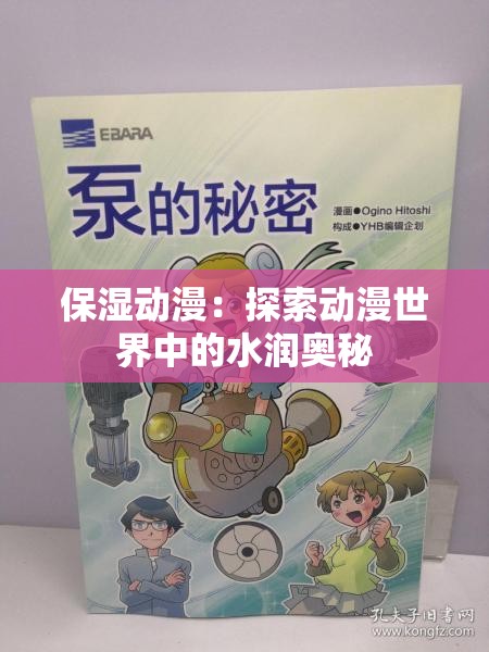 保湿动漫：探索动漫世界中的水润奥秘