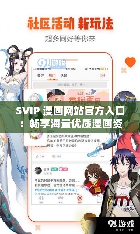 SVIP 漫画网站官方入口：畅享海量优质漫画资源