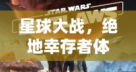 星球大战，绝地幸存者体验，久违压迫感下的成就追求与资源管理策略艺术