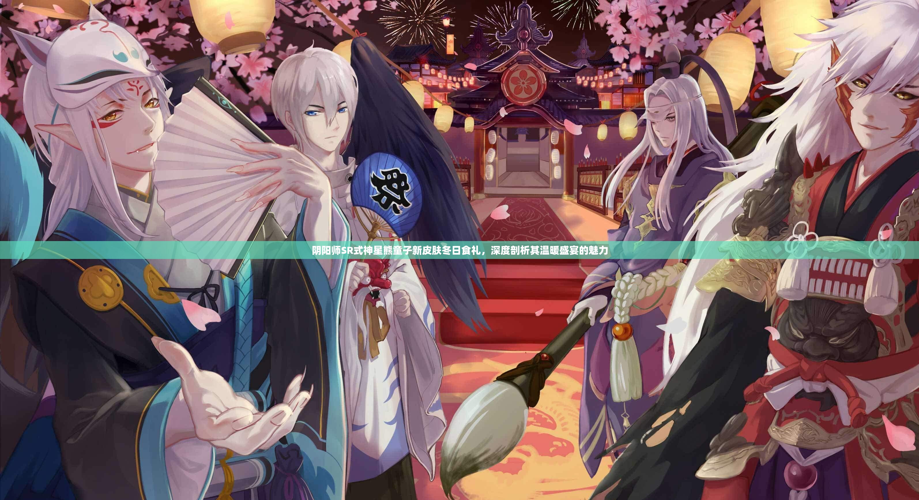 阴阳师SR式神星熊童子新皮肤冬日食礼，深度剖析其温暖盛宴的魅力