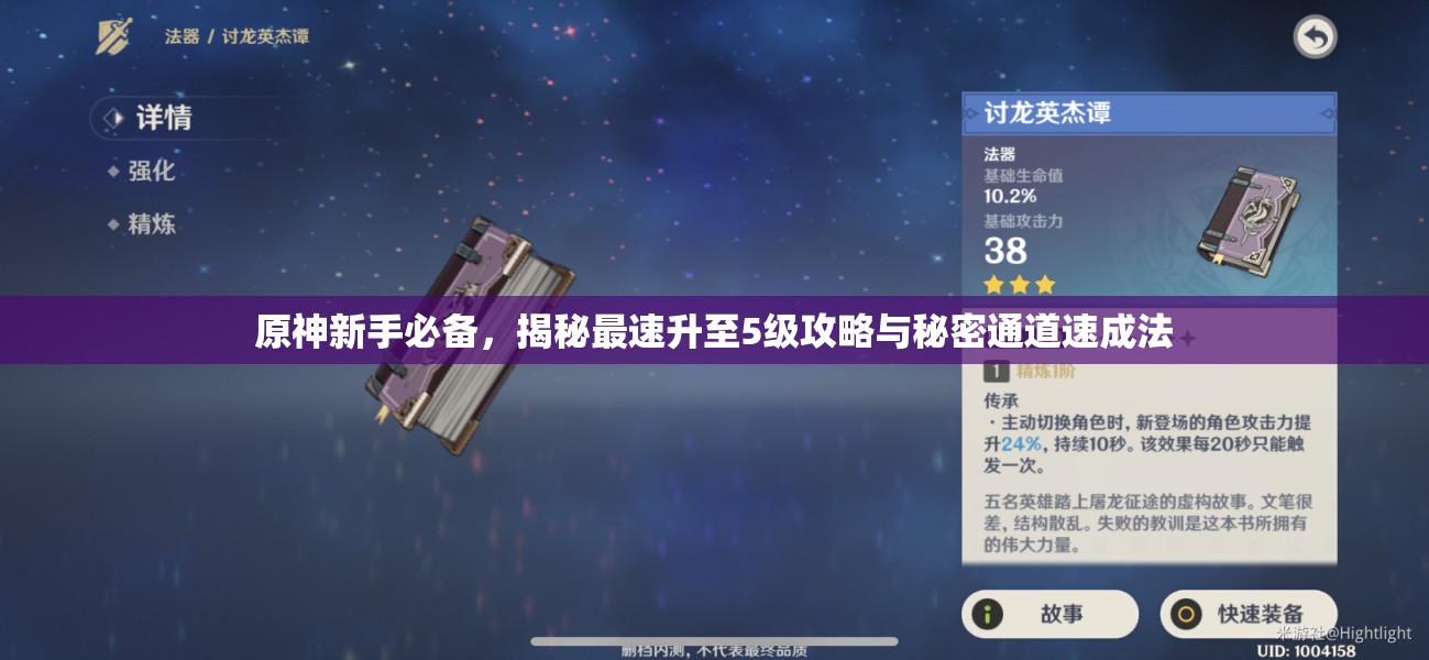 原神新手必备，揭秘最速升至5级攻略与秘密通道速成法