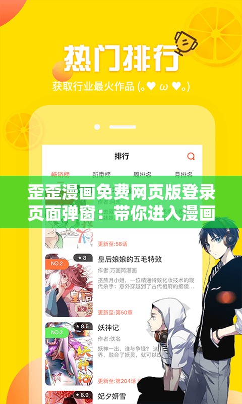 歪歪漫画免费网页版登录页面弹窗：带你进入漫画奇妙世界