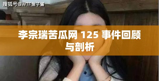 李宗瑞苦瓜网 125 事件回顾与剖析