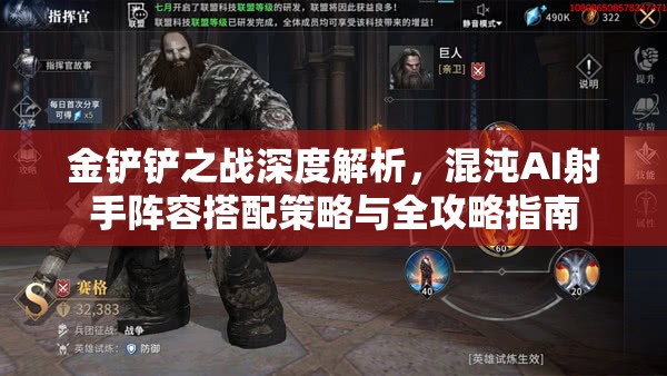 金铲铲之战深度解析，混沌AI射手阵容搭配策略与全攻略指南