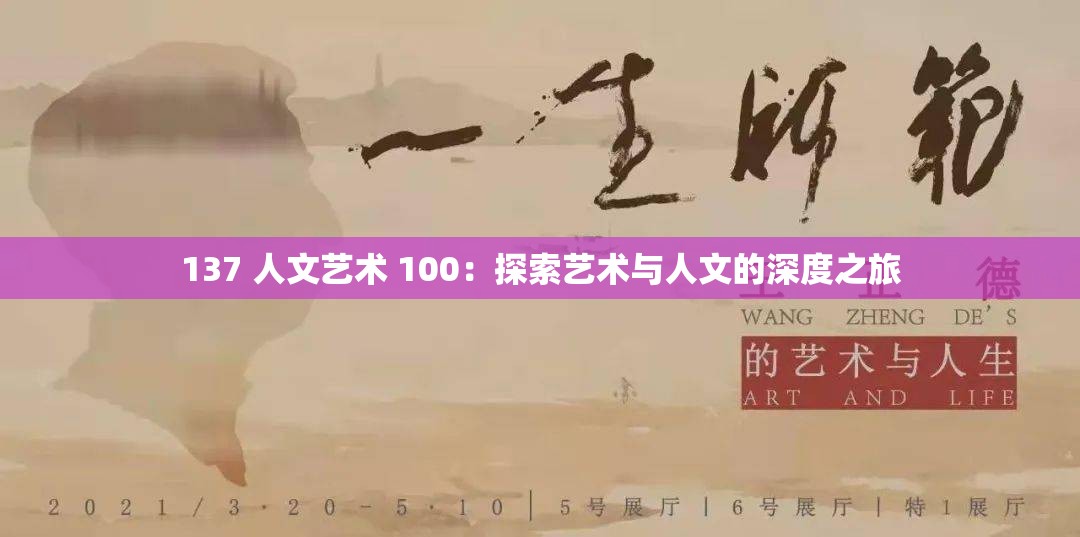 137 人文艺术 100：探索艺术与人文的深度之旅