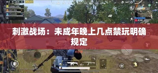 刺激战场：未成年晚上几点禁玩明确规定