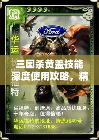 三国杀黄盖技能深度使用攻略，精准资源管理、高效技巧运用及避免技能浪费策略