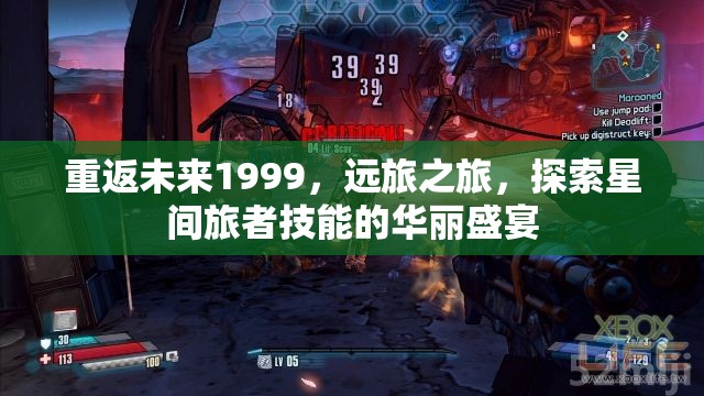 重返未来1999，远旅之旅，探索星间旅者技能的华丽盛宴