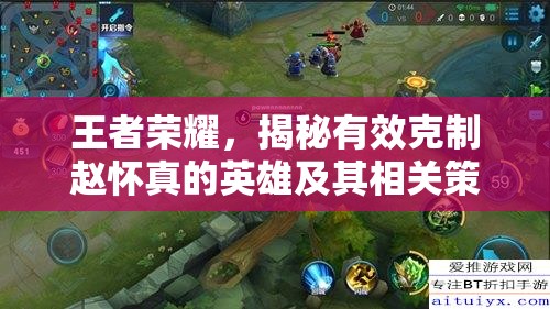 王者荣耀，揭秘有效克制赵怀真的英雄及其相关策略