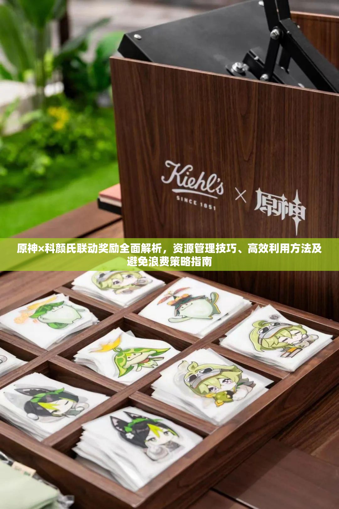 原神×科颜氏联动奖励全面解析，资源管理技巧、高效利用方法及避免浪费策略指南