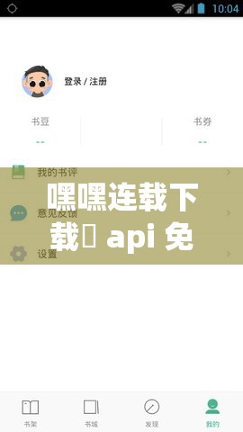 嘿嘿连载下载汅 api 免费旧版破解版：畅享无限资源的神器