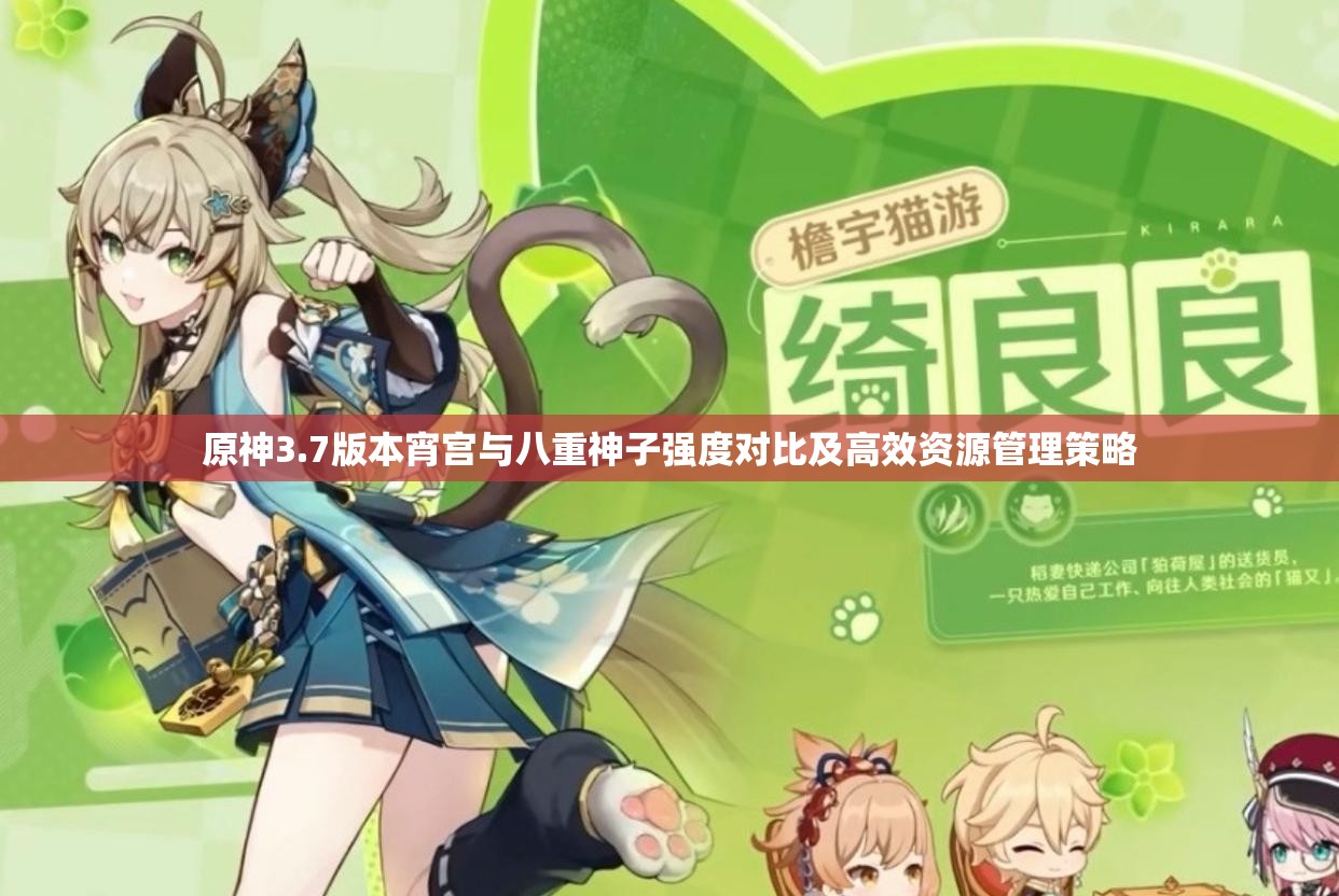 原神3.7版本宵宫与八重神子强度对比及高效资源管理策略