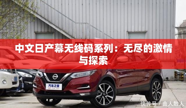 中文日产幕无线码系列：无尽的激情与探索