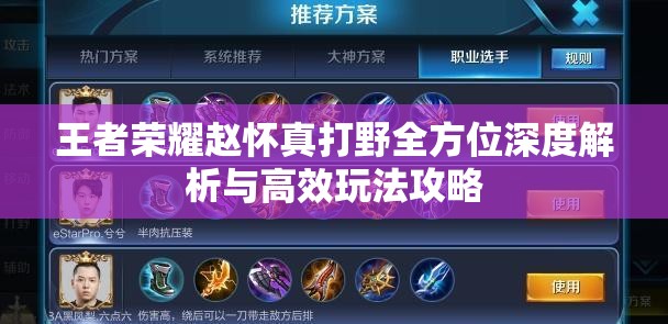 王者荣耀赵怀真打野全方位深度解析与高效玩法攻略