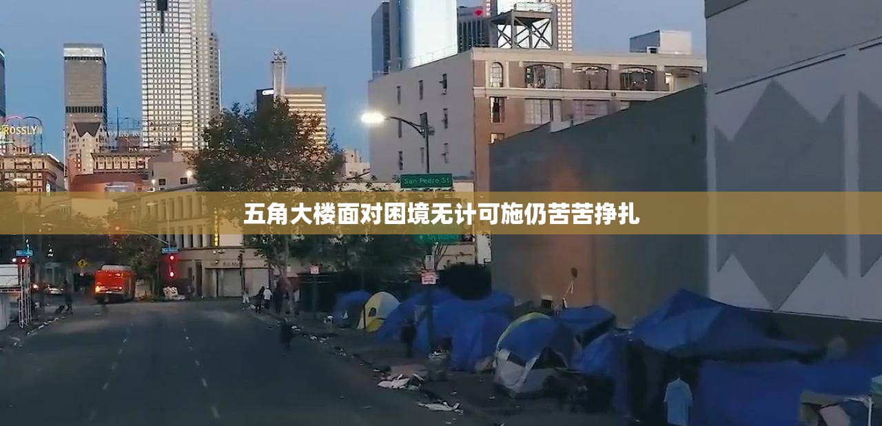 五角大楼面对困境无计可施仍苦苦挣扎