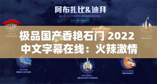 极品国产香艳石门 2022 中文字幕在线：火辣激情，极致享受