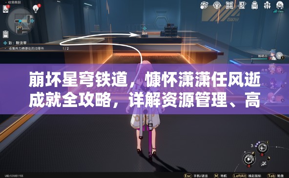 崩坏星穹铁道，慷怀潇潇任风逝成就全攻略，详解资源管理、高效利用策略以最大化价值