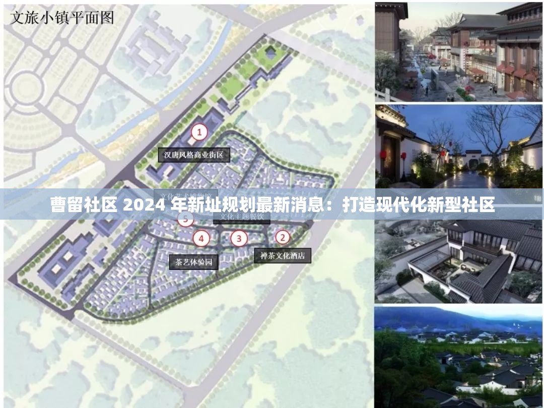 曹留社区 2024 年新址规划最新消息：打造现代化新型社区