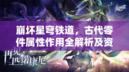 崩坏星穹铁道，古代零件属性作用全解析及资源管理策略深度探讨