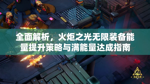 全面解析，火炬之光无限装备能量提升策略与满能量达成指南