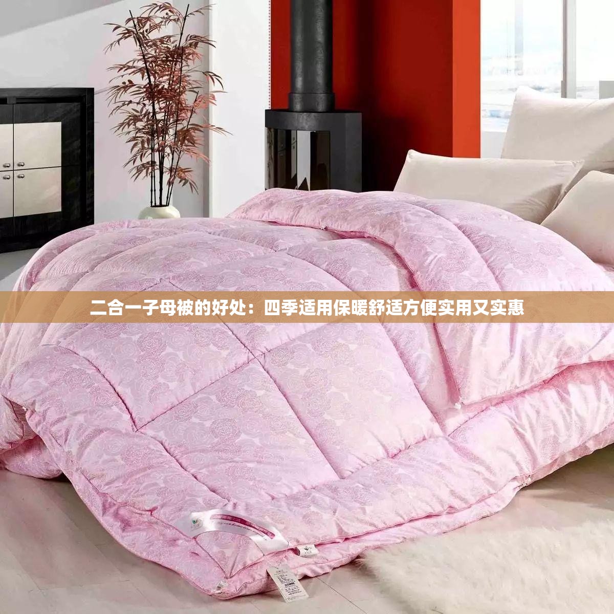 二合一子母被的好处：四季适用保暖舒适方便实用又实惠