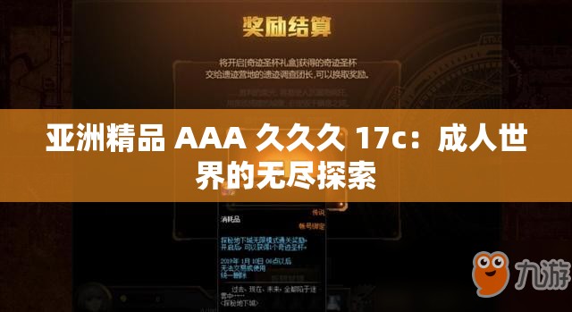 亚洲精品 AAA 久久久 17c：成人世界的无尽探索