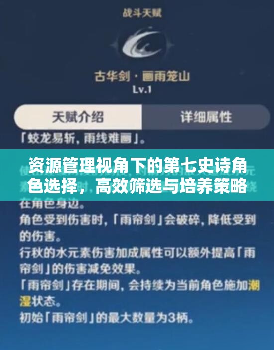 资源管理视角下的第七史诗角色选择，高效筛选与培养策略推荐