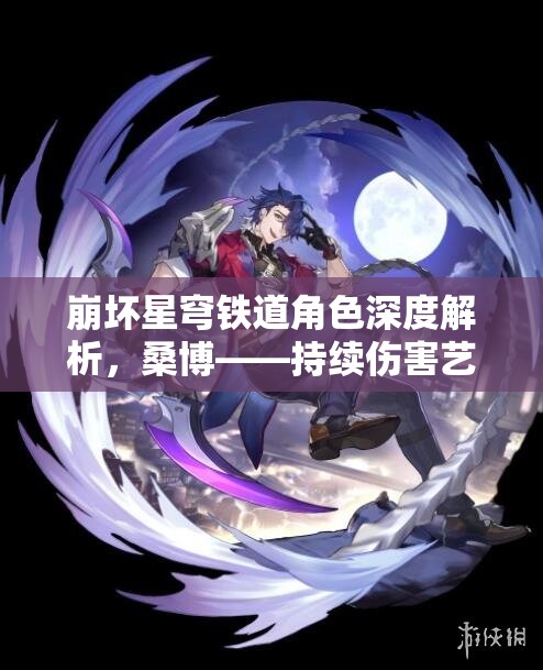 崩坏星穹铁道角色深度解析，桑博——持续伤害艺术大师的全面培养指南